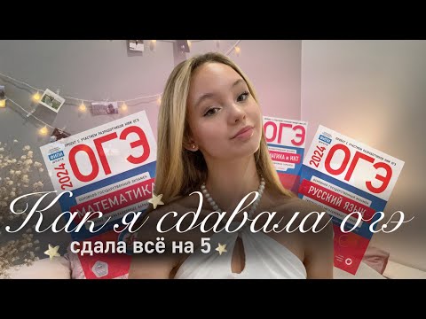 Видео: КАК СДАТЬ ОГЭ💫 | Как я сдавала огэ | Советы по сдачи экзаменов