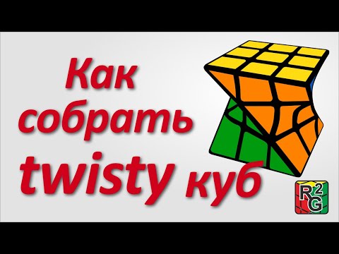 Видео: Как собрать закрученный куб (Twisty Cube)