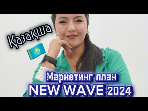 Видео: Маркетинг план NEW WAVE 2024!!! Қосымша сұрақтар бойынша +77027105034 w/pe te/me #маркетингплан