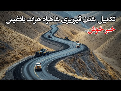 Видео: Грандиозный проект строительства автомагистрали Герат-Бадгис стоимостью 60 миллионов долларов бли...