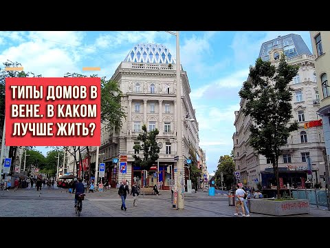Видео: Какие дома есть в Вене? Узнай всё о недвижимости!