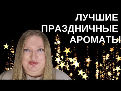 Видео: ЛУЧШИЕ АРОМАТЫ НА РОЖДЕСТВЕНСКИЕ ПРАЗДНИКИ! GIVENCHY, CHANEL, DIOR, JO MALONE, BURBERRY, JPG, D&G.