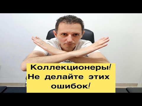 Видео: Коллекционирование - какие ошибки важно не делать!