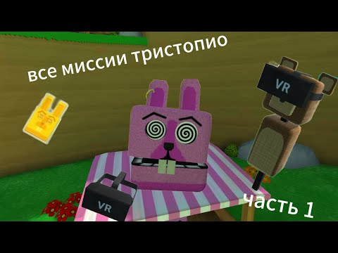 Видео: все миссии тристопио ( часть 1 )