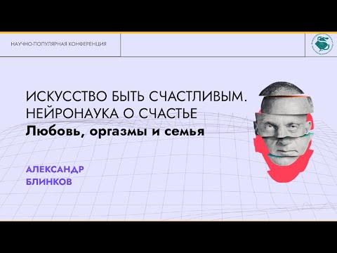 Видео: ИСКУССТВО БЫТЬ СЧАСТЛИВЫМ. НЕЙРОНАУКА О СЧАСТЬЕ Любовь, оргазмы и семья. Блинков А.Н.