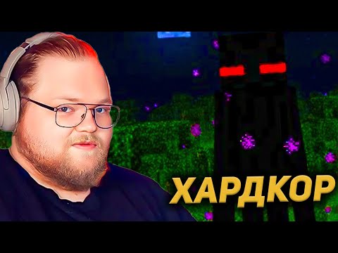 Видео: T2X2 ИГРАЕТ в МАЙНКРАФТ на ХАРДКОРЕ