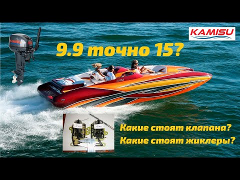 Видео: Kamisu 9.9 точно 15л.с.? Смотрим клапана и жиклеры