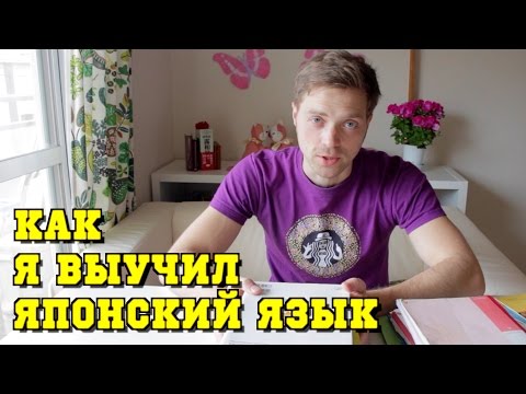 Видео: Как я выучил японский. Мои учебники и учеба в школе