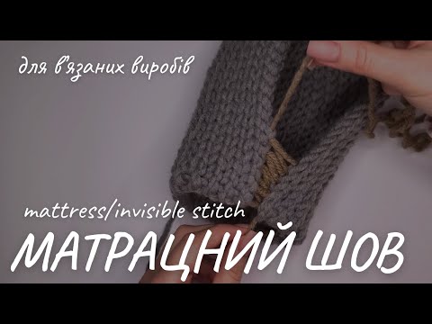Видео: Зшивання в'язаного виробу матрацним швом|Seaming a crochet piece with a mattress/invisible stitch