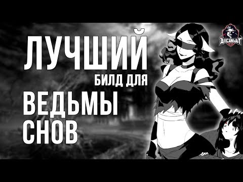 Видео: Лучший билд для Ведьмы Снов в игре IDENTITY V!