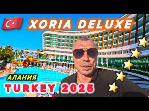 Видео: 🇹🇷Алания 5* ЗА КОПЕЙКИ  ✅/ XORIA DELUXE HOTEL 5* / Регион Алания, Турклер /