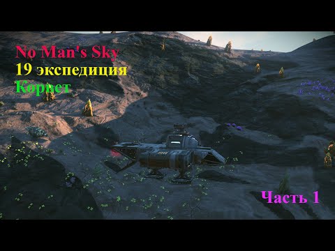 Видео: No Man's Sky 19 экспедиция: Корвет. Часть 1
