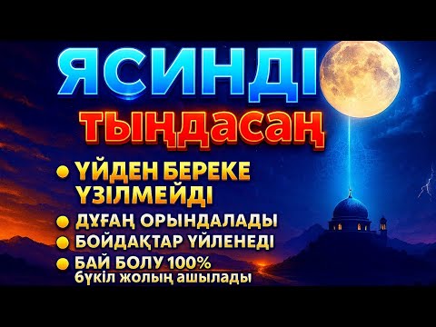 Видео: ЯСИН Үйіңізден береке үзілмейді, бай болу 100%, бүкіл дертке шипа Ясин сүресі 21;30