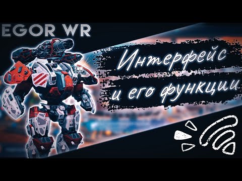 Видео: интерфейс и его функции | War Robots