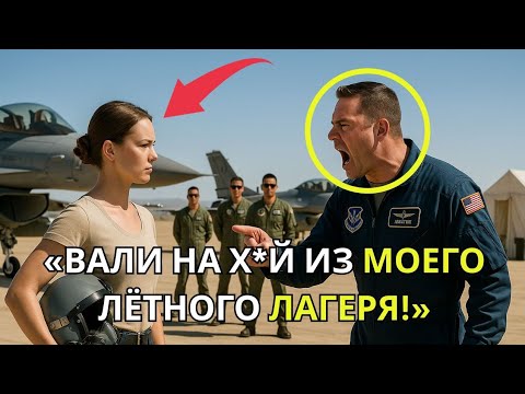 Видео: Простую женщину выгнали из лагеря пилотов — а потом она посадила F-22 на их территории