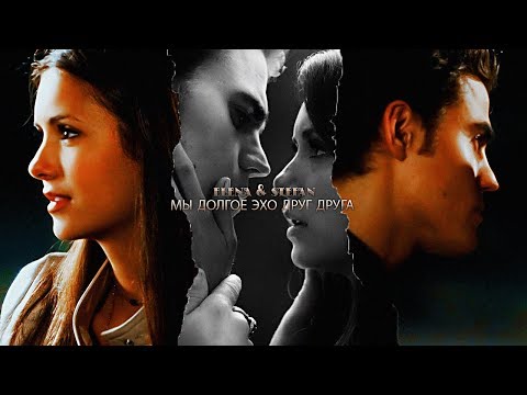 Видео: elena & stefan - мы эхо друг друга