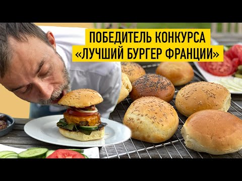 Видео: Рецепт булочек для бургеров от победителя конкурса "ЛУЧШИЙ БУРГЕР ФРАНЦИИ" 2017го и 2019го годов