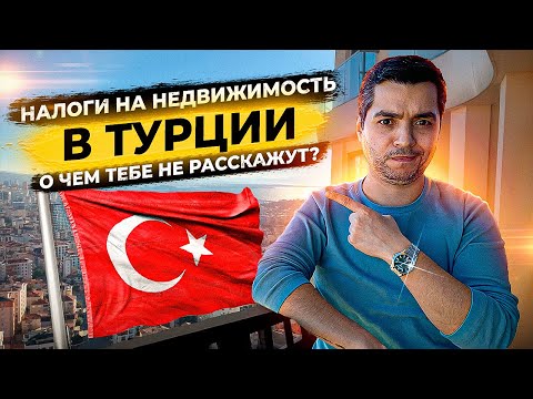 Видео: ВСЯ ПРАВДА О НАЛОГАХ В ТУРЦИИ | НАЛОГИ НА ПОКУПКУ,  СОДЕРЖАНИЕ, ПЕРЕПРОДАЖУ