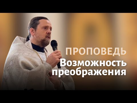 Видео: Возможность преображения