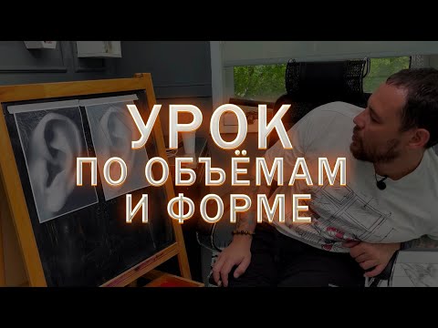Видео: Урок по объёмам и форме
