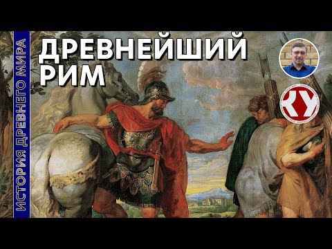 Видео: История Древнего мира. #41. Древнейший Рим