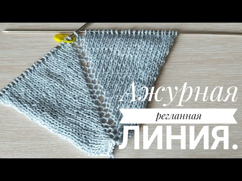 Видео: #ВЯЗАНИЕ Ажурная регланная линия спицами.#регланнаялинияспицами#регланспицами