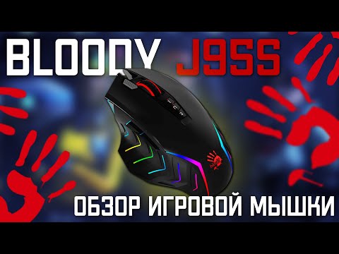 Видео: Bloody J95S аналог W95 Max для макроса? Обзор мышки.