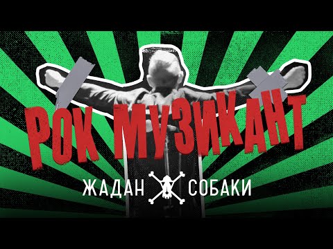 Видео: Жадан і Собаки – Рок-музикант (Офіційне відео)