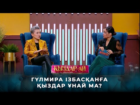 Видео: Гүлмира Ізбасқан: Соңғы 6 жылда жігітпен жүрмедім | «Қыздар-ай»