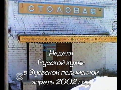 Видео: Неделя Русской кухни в Зуевской пельменной 2002 год