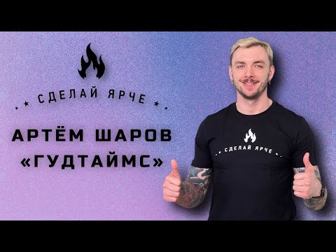 Видео: Сделай Ярче | Артем Шаров ГУДТАЙМС. (о новом альбоме, неудавшихся фитах, экспериментах и др) 16+