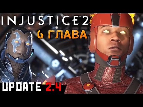 Видео: Injustice 2 Mobile - Глава 6. Обновление 2.4. Баг испытания (ios) #51