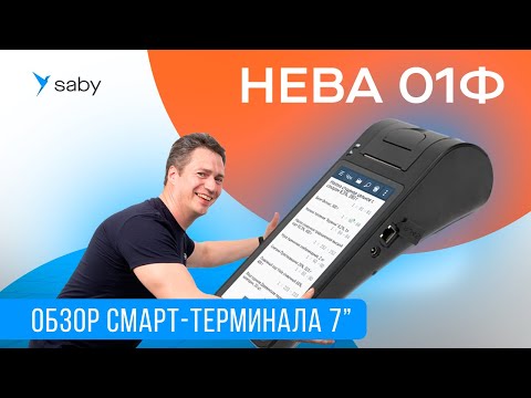 Видео: Обзор онлайн-кассы Нева 01Ф