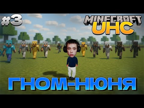 Видео: ПРЕВРАТИЛСЯ В ГНОМА-НЮНЮ! Дедодед против ЗРИТЕЛЕЙ в Minecraft UHC | #3