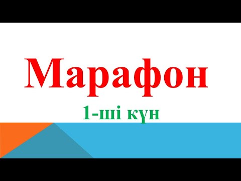 Видео: Марафон. 1-ші күн