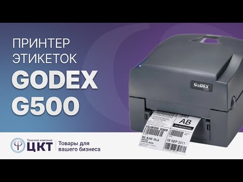 Видео: Обзор термотрансферного принтера этикеток Godex G500. Принтер, который может все!