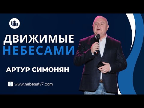 Видео: Aртур Симонян – ДВИЖИМЫЕ НЕБЕСАМИ