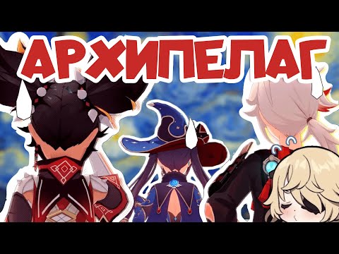 Видео: Странности архипелага. Что произошло? Лор Genshin Impact