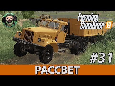 Видео: Farming Simulator 19 : Рассвет #31 | Песок