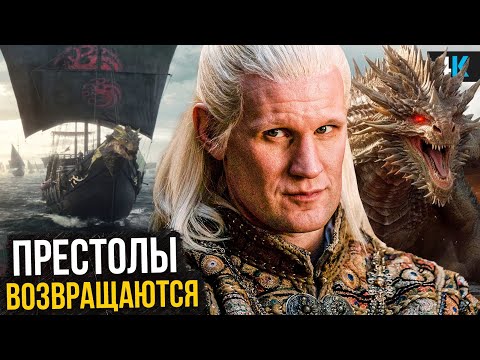 Видео: Дом Дракона - Разбор анонса 3 сезона. Танцу Драконов быть!