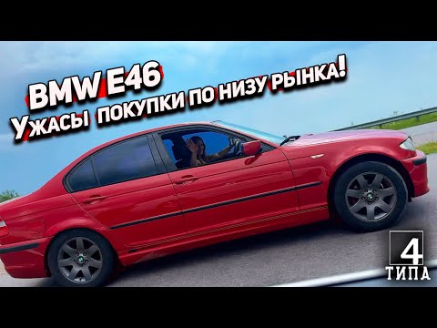 Видео: Дешевая BMW E46: Ужасы покупки и ремонта по низу рынка