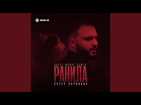 Видео: Ранила (Hayit Murat Remix)