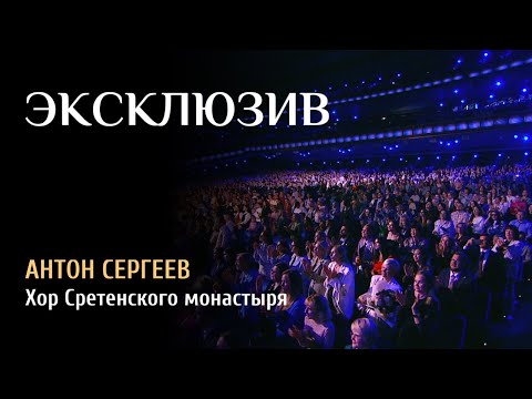 Видео: ЭКСКЛЮЗИВ! ВЕСЬ КРЕМЛЬ ВСТАЛ! Антон Сергеев и Хор Сретенского Монастыря «Люди - Родина моя»