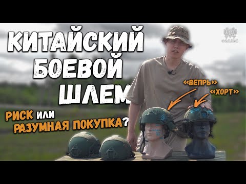 Видео: КИТАЙСКИЙ ШЛЕМ - РИСК или РАЗУМНАЯ ПОКУПКА? | Бронешлемы Хорт и Вепрь