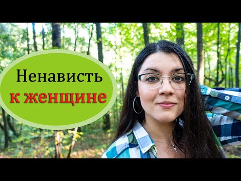 Видео: Женщина - не человек! Агрессия мужчины к женщине 🤬 🤛 Откуда у мужчин ненависть и злость на женщин?