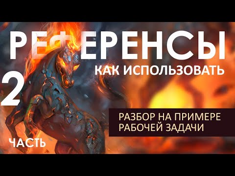 Видео: Как Использовать Референсы. Разбор на примере Рабочей задачи. Часть 2