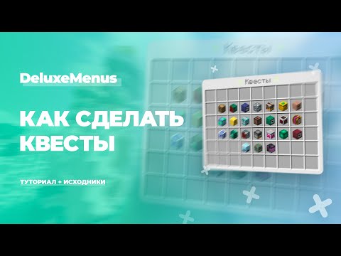 Видео: 📋 КАК СДЕЛАТЬ КВЕСТЫ В DELUXEMENUS / ТУТОРИАЛ