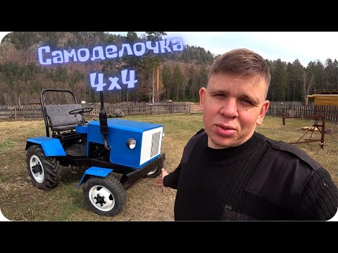 Видео: Самодельный трактор 4х4 краткий обзор