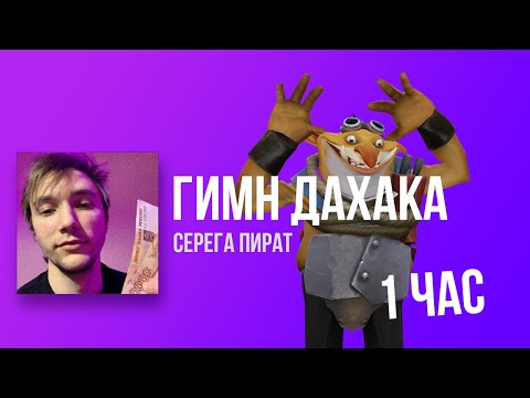 Видео: ТЕЧИС флексит под СЕРЕГА ПИРАТ - ГИМН ДАХАКА 1 час