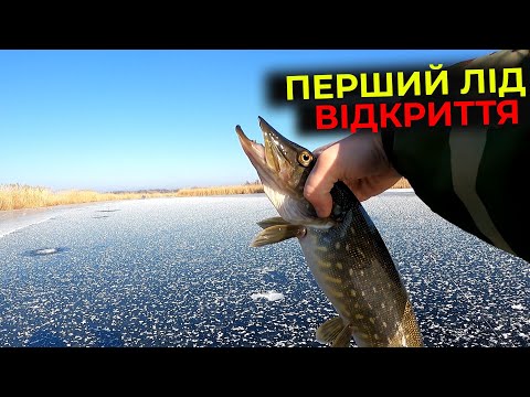 Видео: 🆘️ Я ЩЕ ТАК НЕ БІГАВ !!! 😱 Перший ЛІД 2025 ✅️ ЖОР ЩУКИ / Щука на ЖЕРЛИЦІ